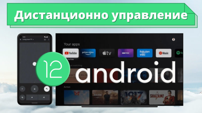 Телефоните с Android 12 ще използват и за дистанционно управлениe за телевизора