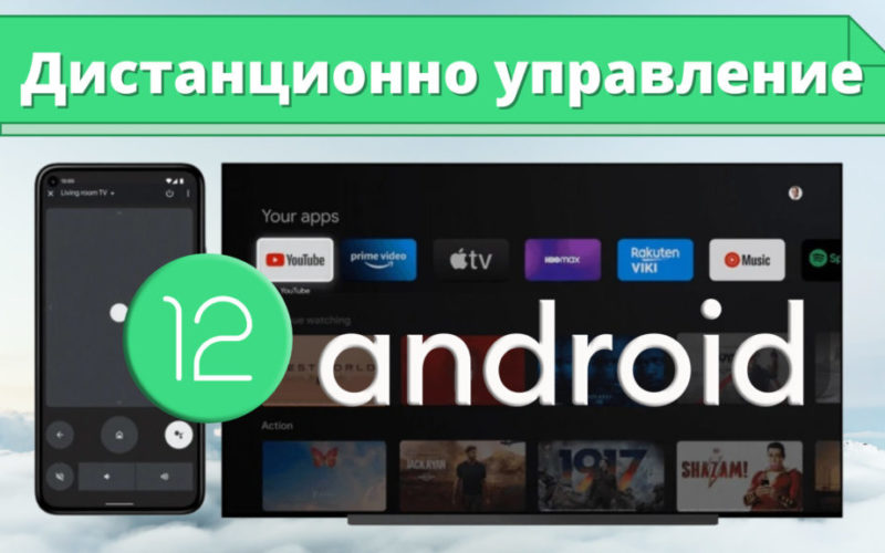Телефоните с Android 12 ще използват и за дистанционно управлениe за телевизора