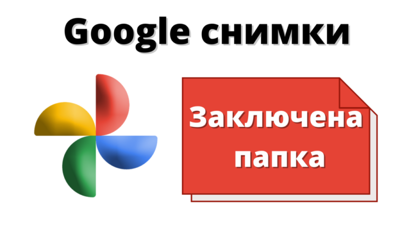 заключена папка в Google Photos