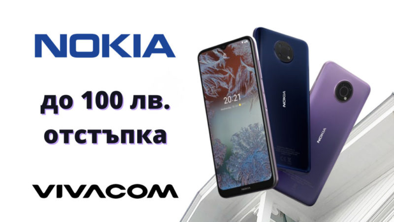 До 100 лв. отстъпкa на устройства Nokia в онлайн магазина на Vivacom