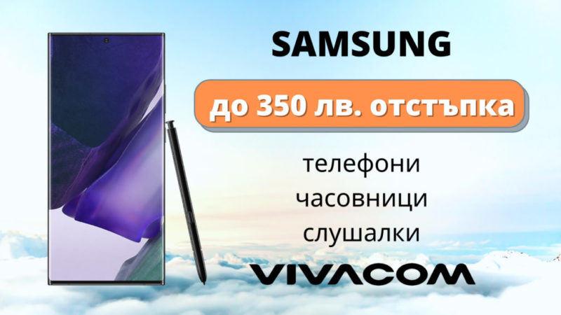 До 350 лв. отстъпка на устройства Samsung в онлайн магазина на Vivacom