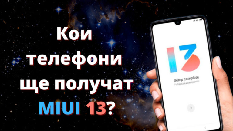 koi-telefoni-shte-poluchat-MIUI-13