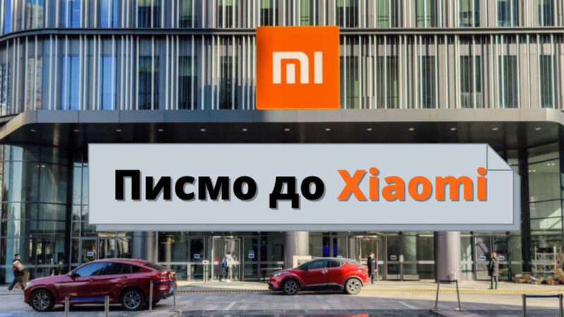 Писмо до Xiaomi