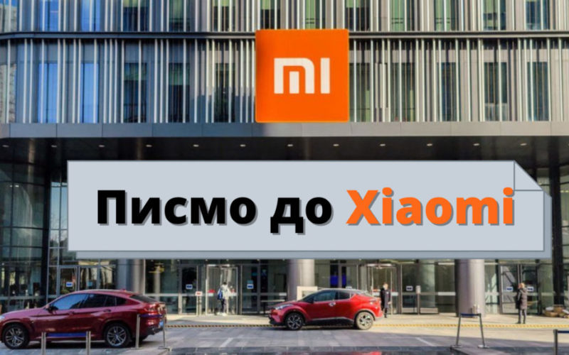 Писмо до Xiaomi
