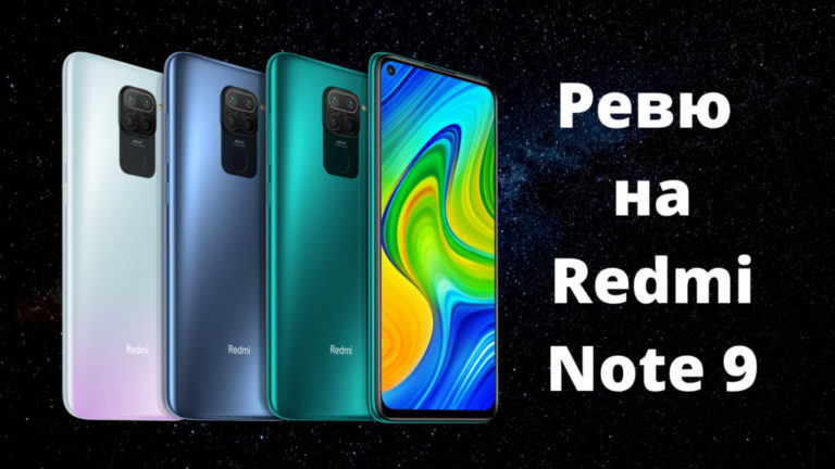 Ревю на Redmi Note 9