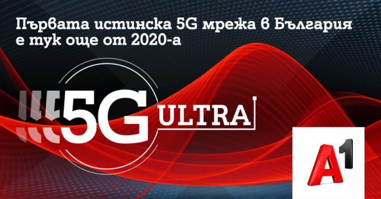 А1 залага на скоростта и ще развива само истинска 5G технология под името 5G ULTRA