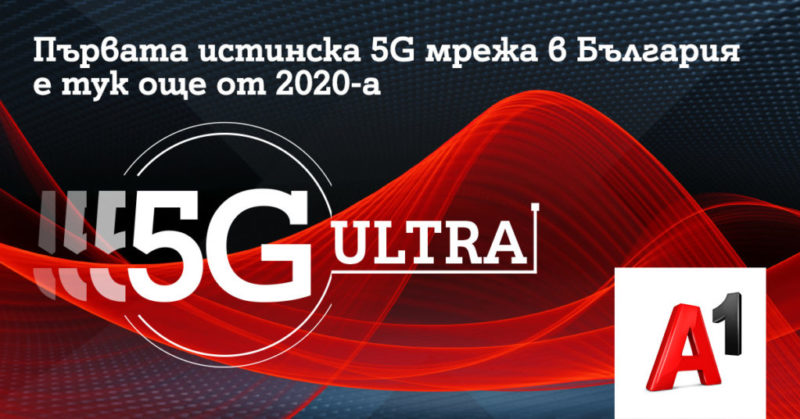А1 залага на скоростта и ще развива само истинска 5G технология под името 5G ULTRA