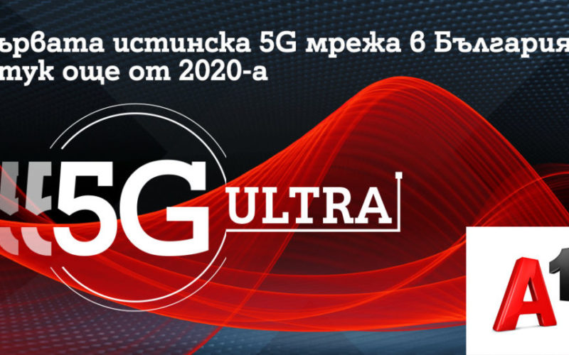 А1 залага на скоростта и ще развива само истинска 5G технология под името 5G ULTRA