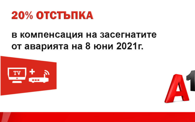 А1 предлага компенсация на всички засегнати абонати от вчерашната авария - 20% отстъпка от месечния им абонамент за домашен интернет и ТВ