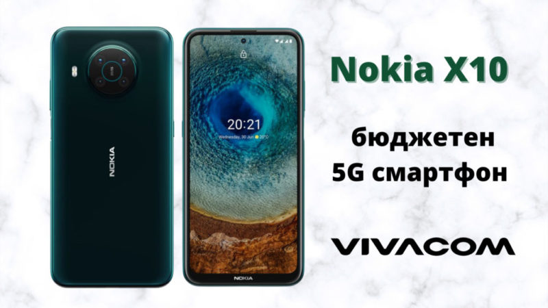 Nokia X10 бюджетен 5G смартфон