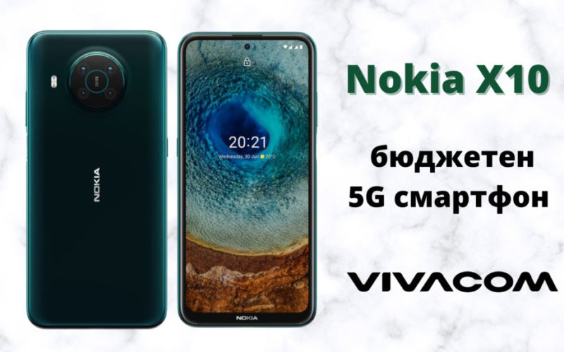 Nokia X10 бюджетен 5G смартфон