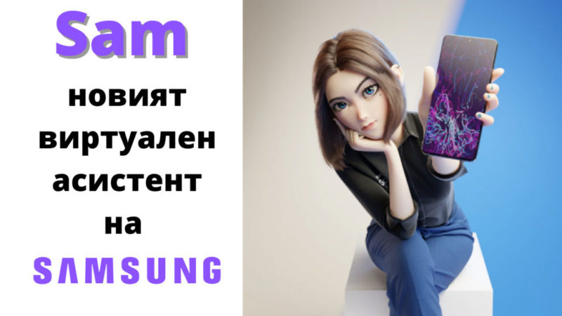 divna.tech-samsung-virtual-assistant-Sam