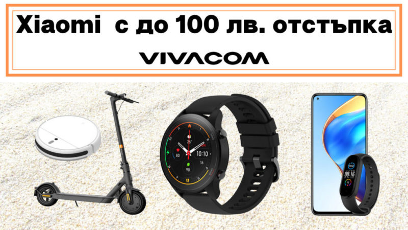 Отстъпки до 100 лв. на избрани смарт устройства Xiaomi в онлайн магазина на Vivacom