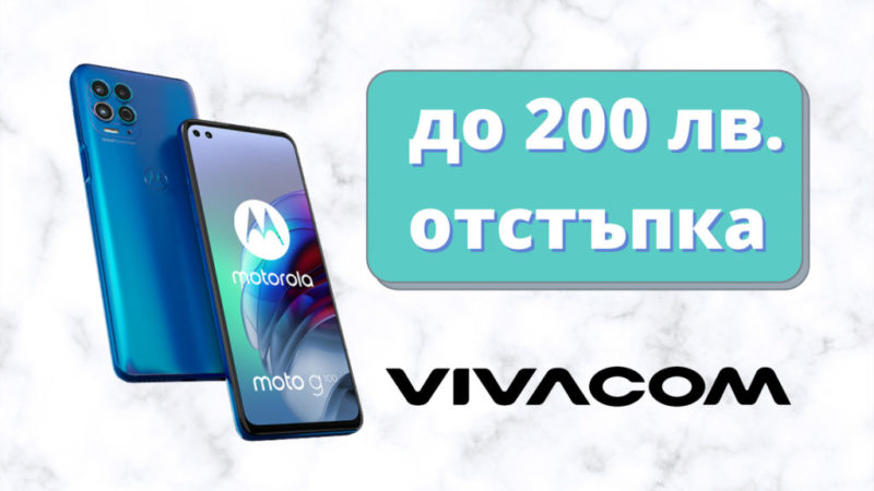 до 200 лв. отстъпка на устройства Motorola в онлайн магазина на Vivacom