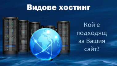 Какви са видовете хостинг - споделен, WordPress, за електронен магазин, за радио... и кой е най-подходящ за Вашия сайт - цени и сравнения.