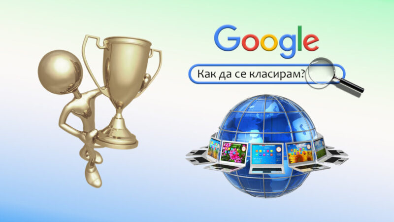 hostingat-e-vazhen-za-klasiraneto-na-vashia-sayt-v-Google
