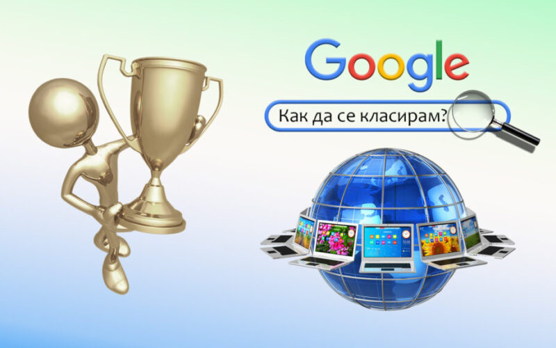 hostingat-e-vazhen-za-klasiraneto-na-vashia-sayt-v-Google