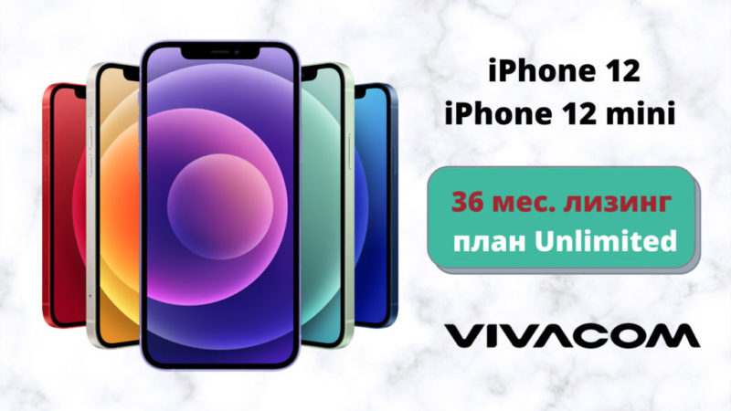 iPhone 12 и iPhone 12 mini се предлагат в магазините и онлайн на сайта на Vivacom с възможност за изплащане за 36 месеца, в комбинация с план Unlimited.