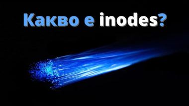 Какво е Inode и защо броят им е ограничен при споделен хостинг?