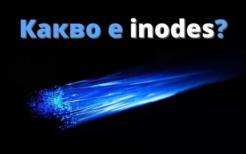 Какво е Inode и защо броят им е ограничен при споделен хостинг?