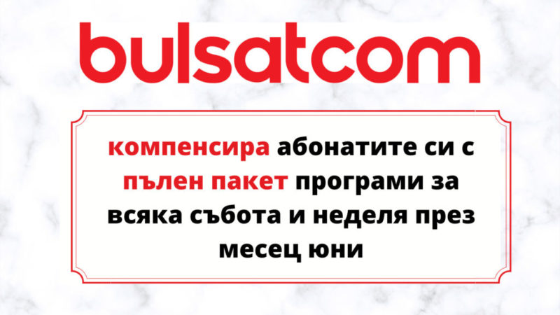 Булсатком компенсира абонатите си с пълен пакет програми за всяка събота и неделя през месец юни