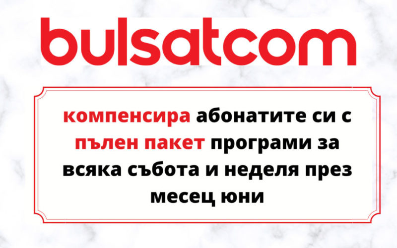 Булсатком компенсира абонатите си с пълен пакет програми за всяка събота и неделя през месец юни