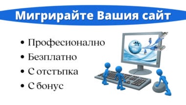 Възползвайте се от офертата за безплатна и професионална миграция на сайт + подарък (компенсация) + отстъпка за хостинг (до 25% за 3 години) - вижте как