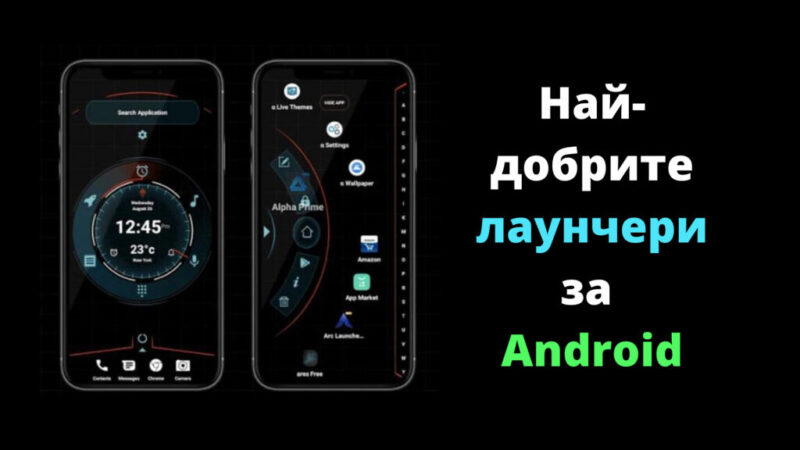 nay- dobrite launcheri za Android