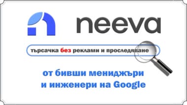Neeva - търсачката без реклами и проследяване от ex-Googlers, за която ще платите