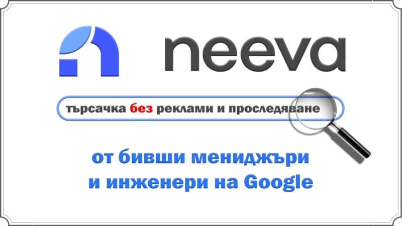 Neeva - търсачката без реклами и проследяване от ex-Googlers, за която ще платите