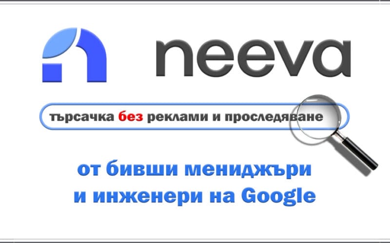 Neeva - търсачката без реклами и проследяване от ex-Googlers, за която ще платите