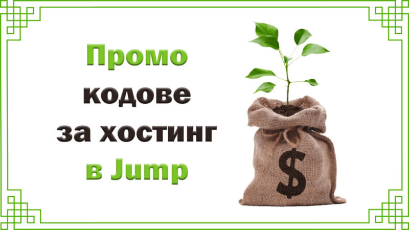 Промокодове, купони и оферти за хостинг, домейни и сървъри в Jump