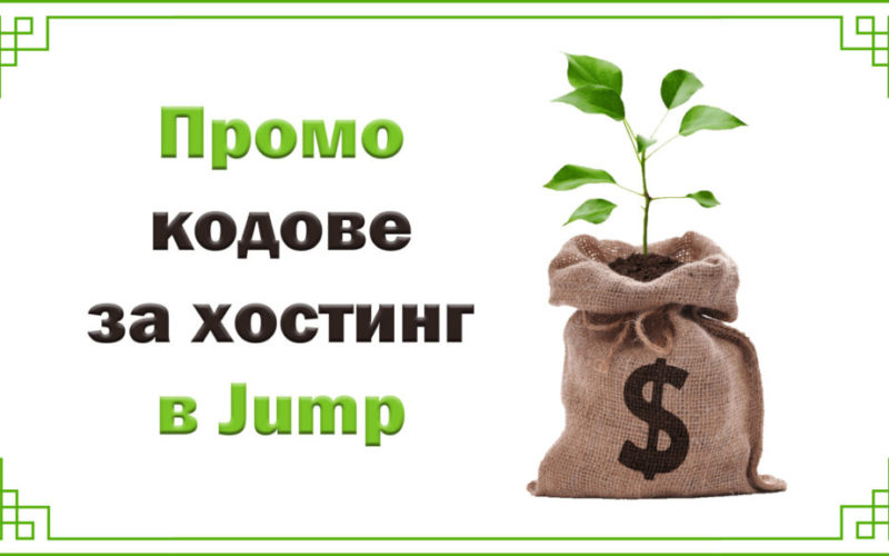 Промокодове, купони и оферти за хостинг, домейни и сървъри в Jump