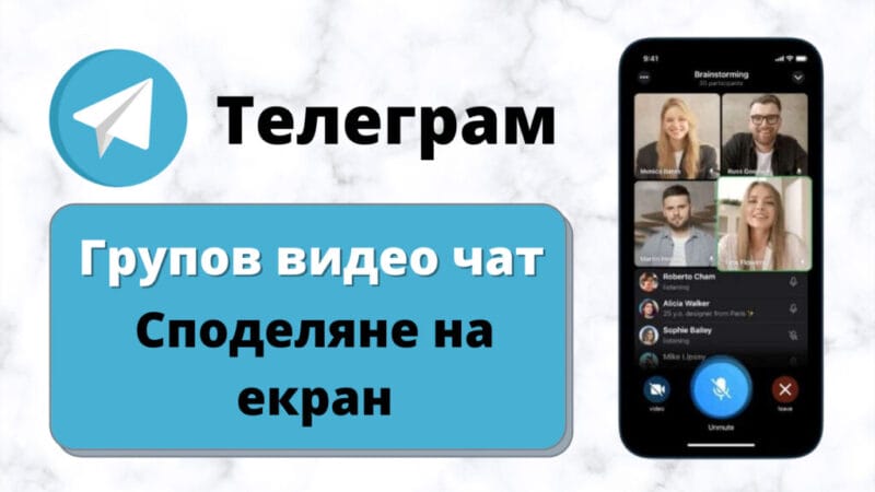 Нова актуализация на Телеграм добавя възможност за провеждане на групови видео разговори и за споделяне на екрана от участващите в тях.