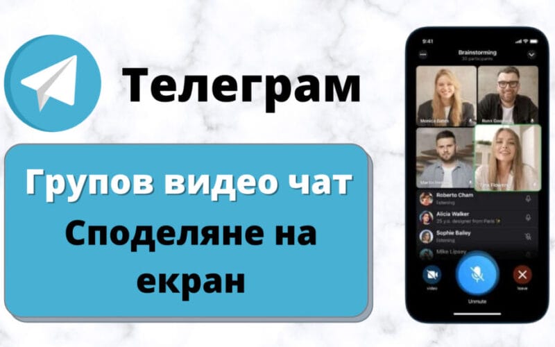 Нова актуализация на Телеграм добавя възможност за провеждане на групови видео разговори и за споделяне на екрана от участващите в тях.