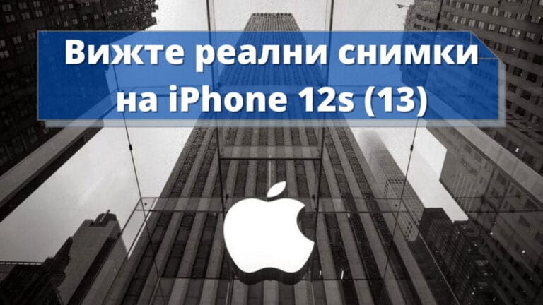 реални снимки на iPhone 12s / iPhone 13