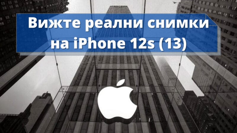 реални снимки на iPhone 12s / iPhone 13
