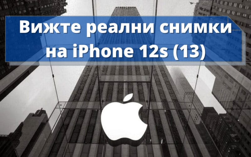 реални снимки на iPhone 12s / iPhone 13