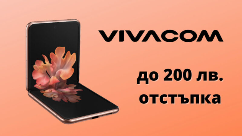 Бюджетни телефони, сгъваеми флагмани, часовник и слушалки на Samsung можете да закупите с до 200 лв. отстъпка до края на на юли от Vivacom.