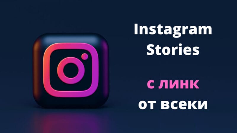 Instagram ще позволи споделяне на линкове в сторита от всеки потребител