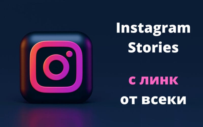 Instagram ще позволи споделяне на линкове в сторита от всеки потребител