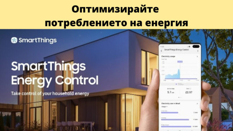 SmartThings Energy на Samsung ще Ви осигури възможност за мониторинг и контрол на потреблението на енергия в дома, за да намалите сметките си. 6