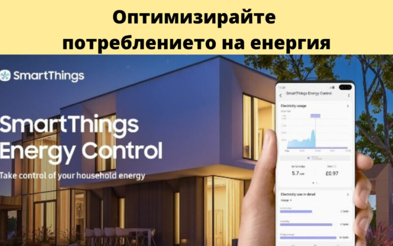 SmartThings Energy на Samsung ще Ви осигури възможност за мониторинг и контрол на потреблението на енергия в дома, за да намалите сметките си. 6