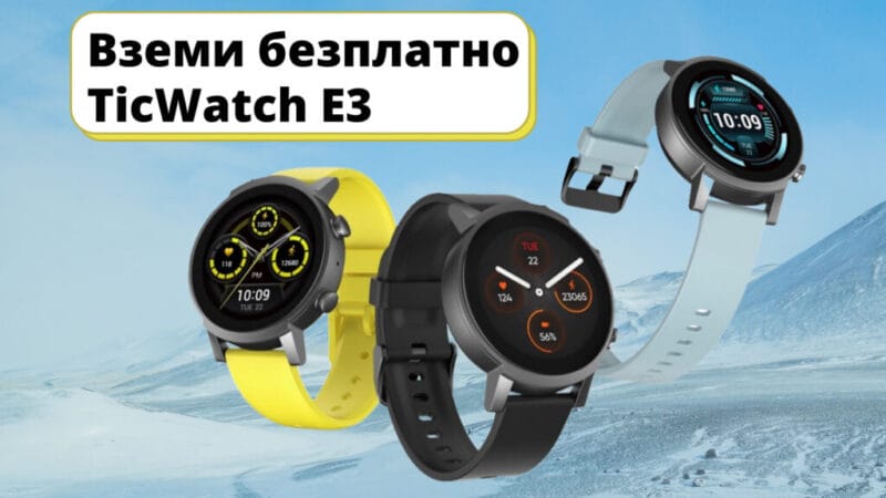 ticwatch-e3-характеристики-цена
