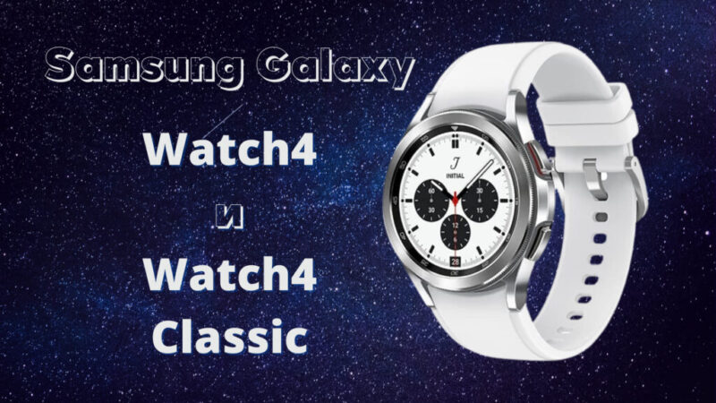 Samsung Galaxy Watch4 и Watch4 Classic - характеристики и цена