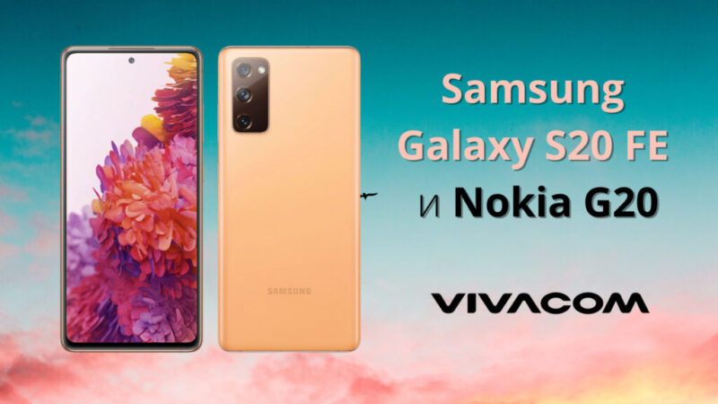 Samsung Galaxy S20 FE i Nokia G20 - специална оферта от виваком