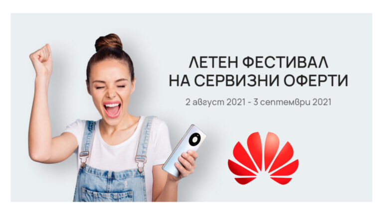 Удължете гаранцията на своя Huawei смартфон безплатно и вземете още подаръци