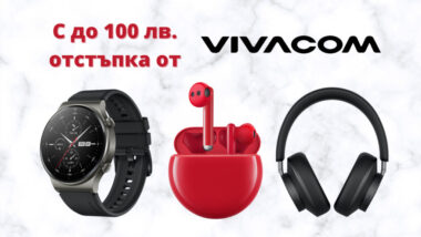 Huawei P40 lite и сгъваемият смартфон Huawei Mate Xs, смарт часовникът Huawei GT2 Pro, както и слушалките Huawei FreeBuds 3 и Huawei FreeBuds Studio могат да бъдат закупени с до 100 лв. отстъпка до 17 август 2021г.