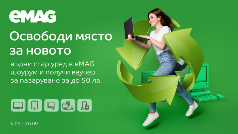 Върни стар уред и вземи ваучер от eMAG