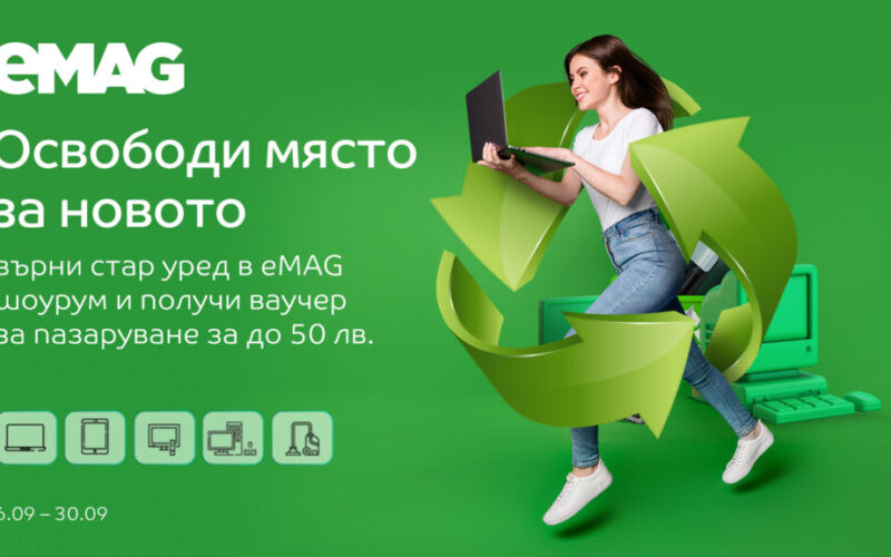 Върни стар уред и вземи ваучер от eMAG